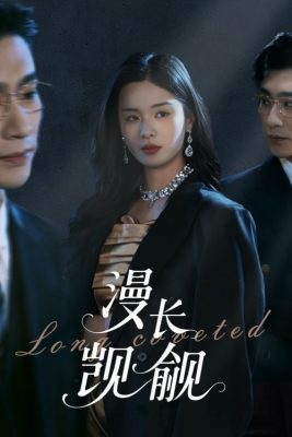 Долгое желание (2025)